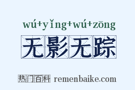 无影无踪是什么意思的图片